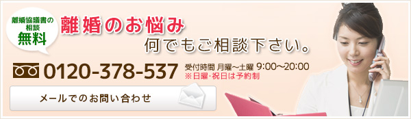 無料離婚のお悩みなんでもご相談下さい。