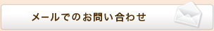 お問い合わせはこちら