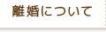 離婚について