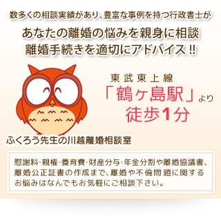 数多くの離婚相談実績があり、経験豊富な行政書士があなたのお悩みを親身にお伺いします。慰謝料・親権・養育費・剤紗人分与・年金分割や離婚協議書の作成まで、離婚や不倫問題に関するお悩みはなんでもお気軽にご相談下さい。