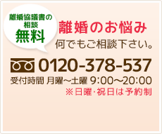 無料　離婚のお悩みなんでもご相談ください